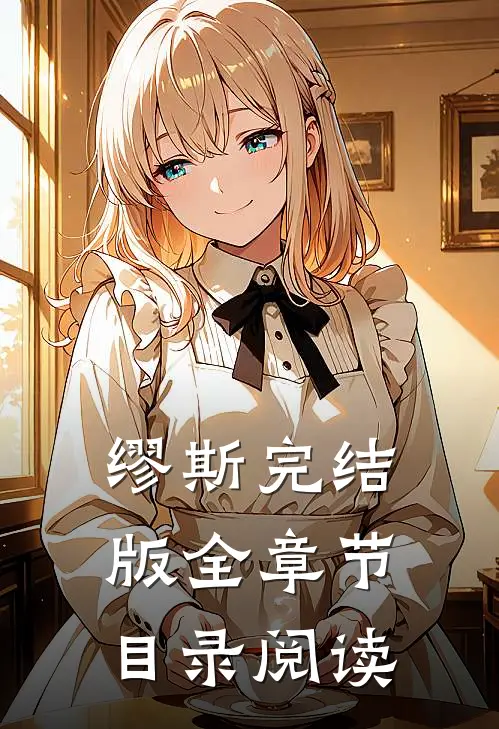 缪斯完结版全章节目录阅读