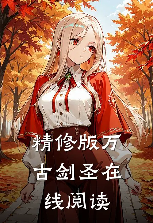 精修版万古剑圣在线阅读