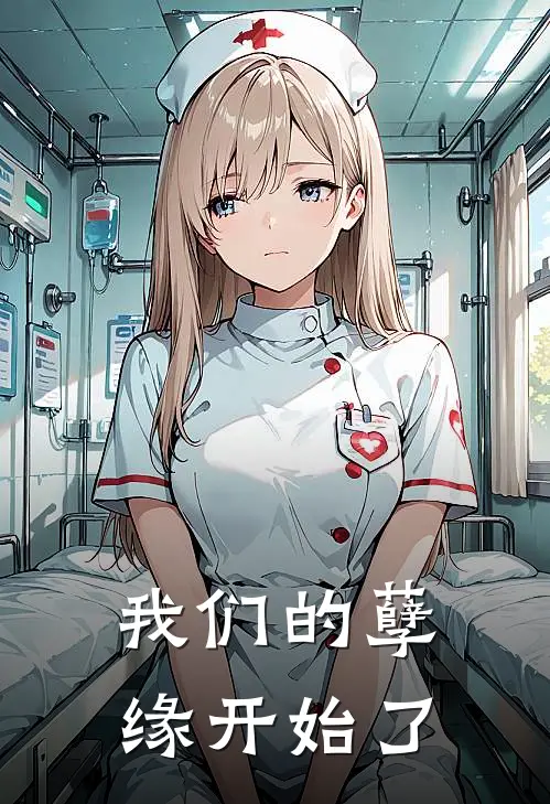 我们的孽缘开始了