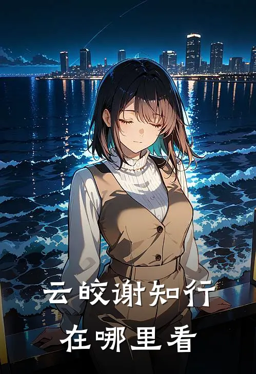 云皎谢知行在哪里看