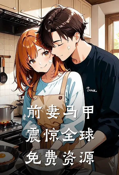前妻马甲震惊全球免费资源