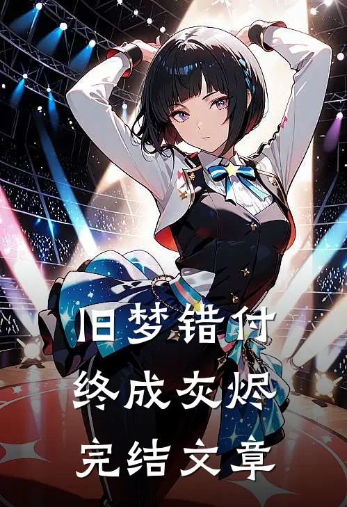 旧梦错付终成灰烬完结文章