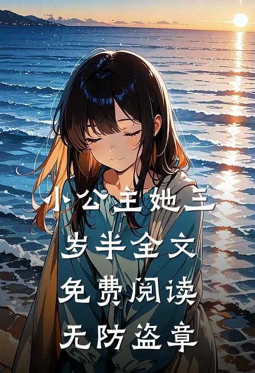 小公主她三岁半全文免费阅读无防盗章