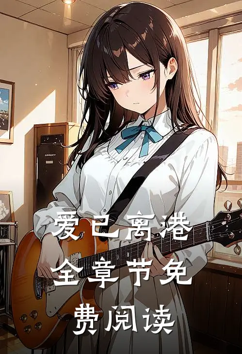爱已离港全章节免费阅读
