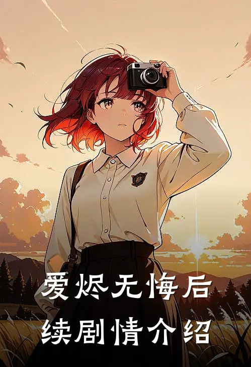 爱烬无悔后续剧情介绍