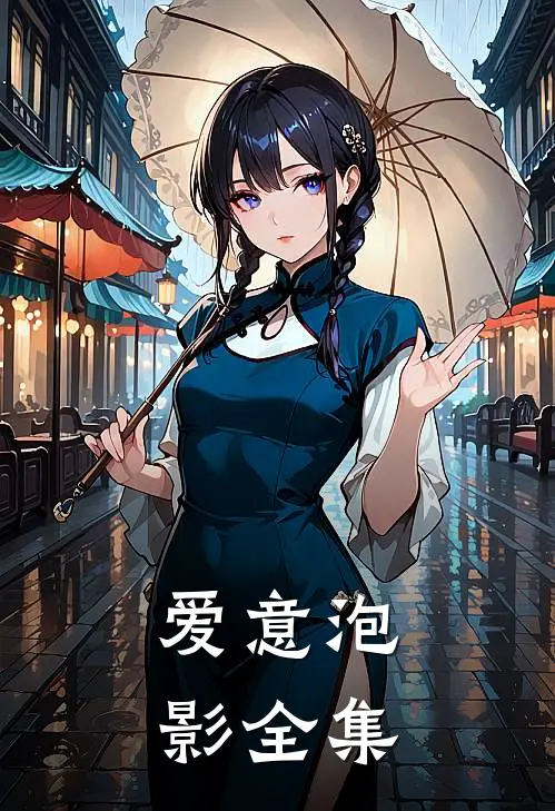爱意泡影全集