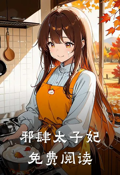 邪肆太子妃免费阅读