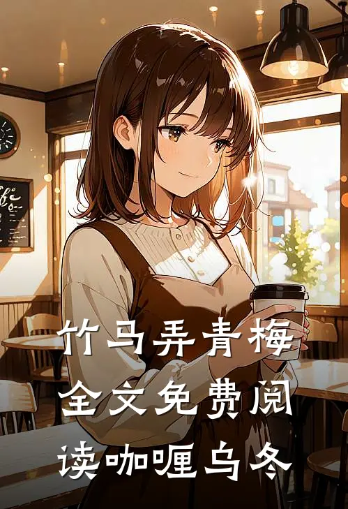 竹马弄青梅全文免费阅读咖喱乌冬