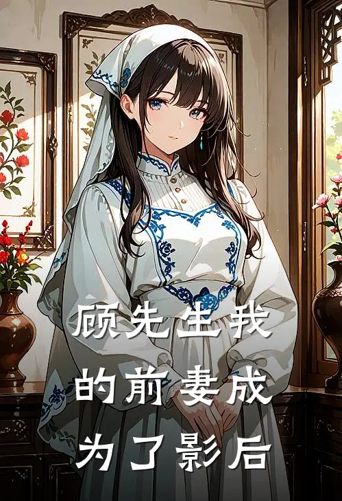 顾先生我的前妻成为了影后