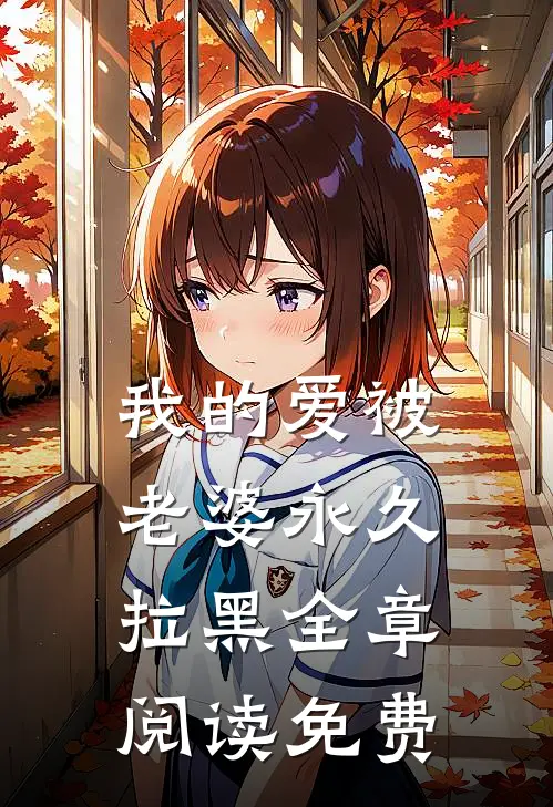 我的爱被老婆永久拉黑全章阅读免费
