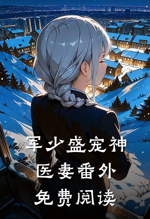 军少盛宠神医妻番外免费阅读