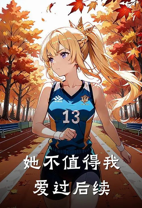 她不值得我爱过后续