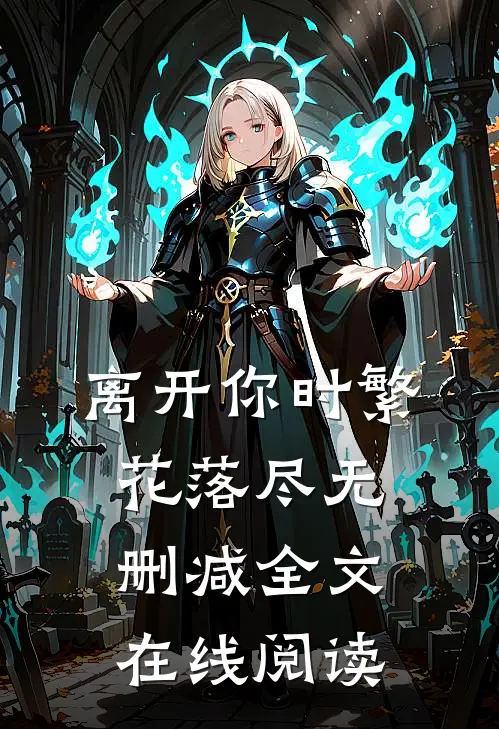 离开你时繁花落尽无删减全文在线阅读