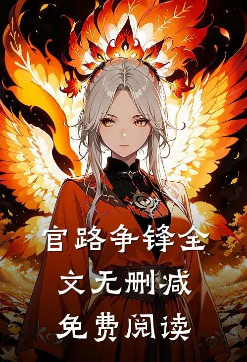 官路争锋全文无删减免费阅读
