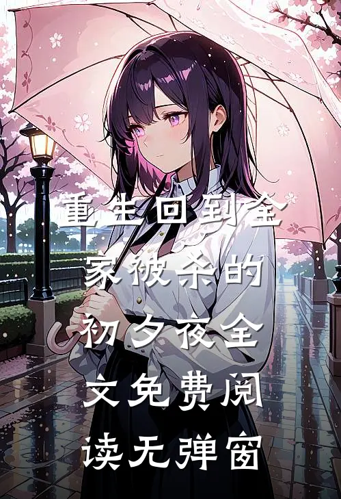 重生回到全家被杀的初夕夜全文免费阅读无弹窗