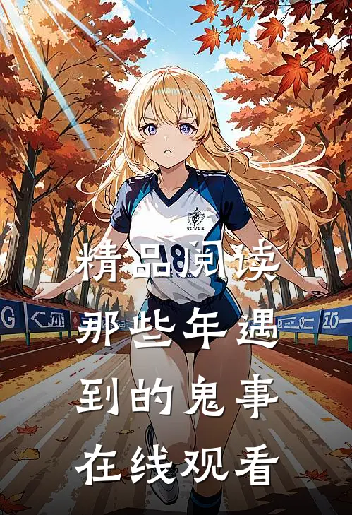 精品阅读那些年遇到的鬼事在线观看