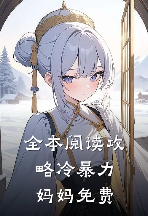 全本阅读攻略冷暴力妈妈免费
