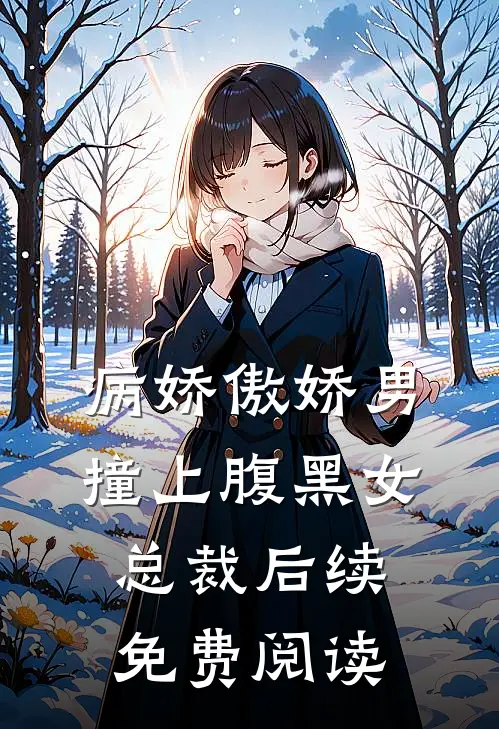 病娇傲娇男撞上腹黑女总裁后续免费阅读