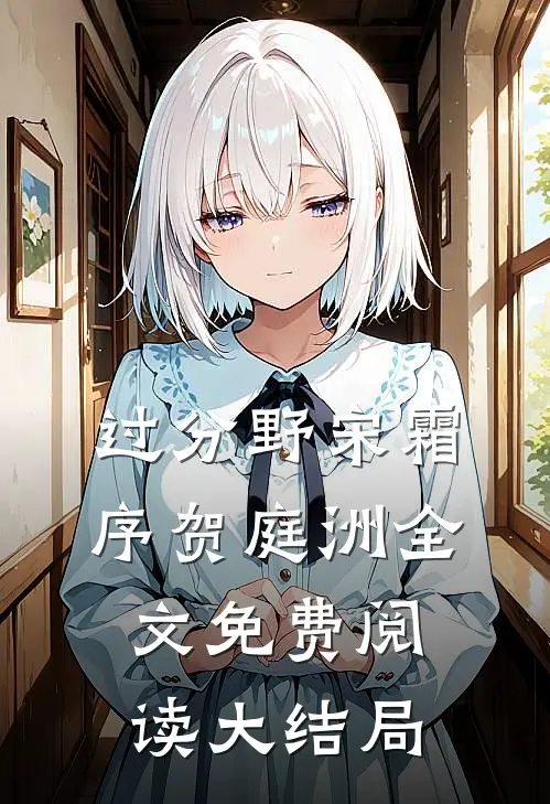 过分野宋霜序贺庭洲全文免费阅读大结局