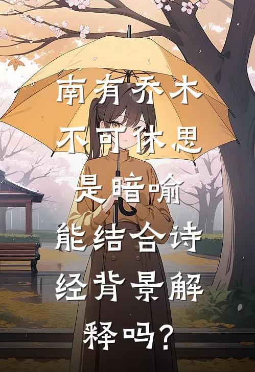 南有乔木不可休思是暗喻,能结合诗经背景解释吗?