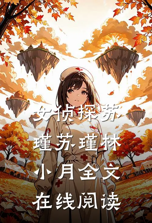 女侦探苏瑾苏瑾林小月全文在线阅读