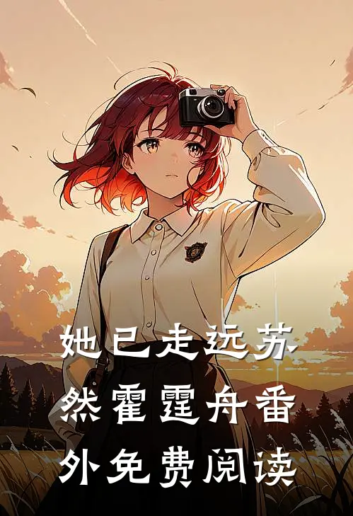 她已走远苏然霍霆舟番外免费阅读