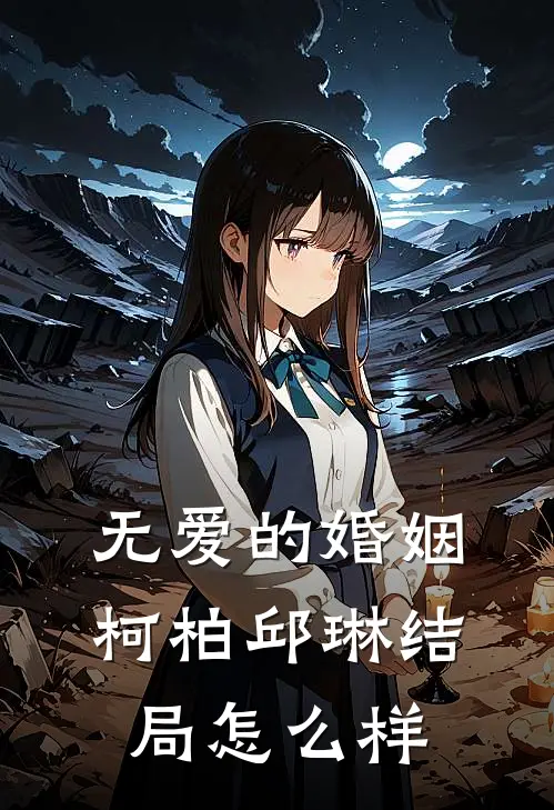 无爱的婚姻柯柏邱琳结局怎么样
