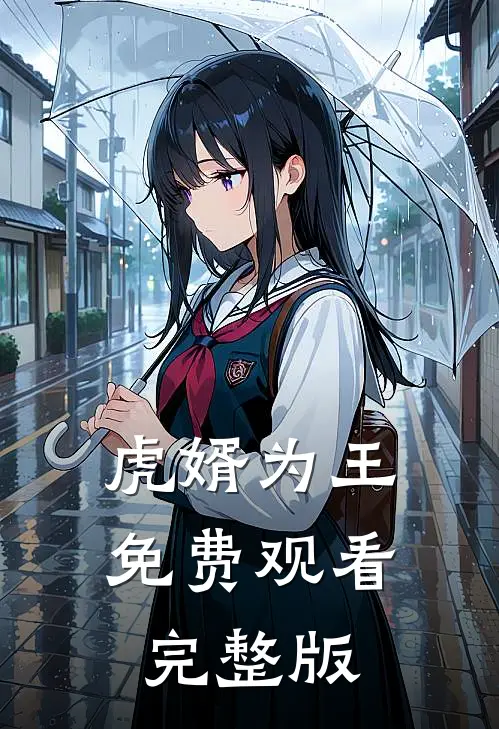 虎婿为王免费观看完整版