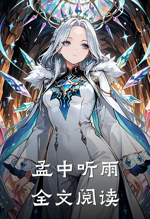 孟中听雨全文阅读