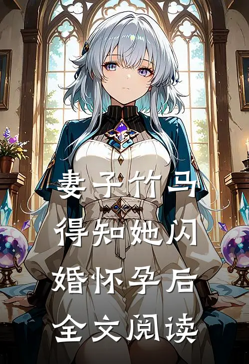 妻子竹马得知她闪婚怀孕后全文阅读