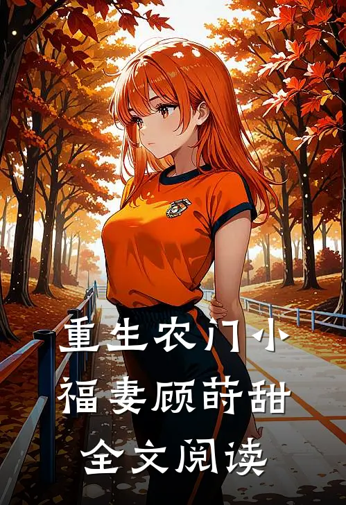 重生农门小福妻顾莳甜全文阅读