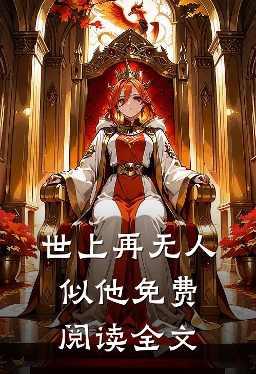 世上再无人似他免费阅读全文