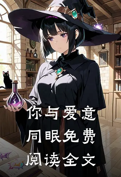 你与爱意同眠免费阅读全文