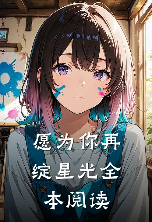 愿为你再绽星光全本阅读