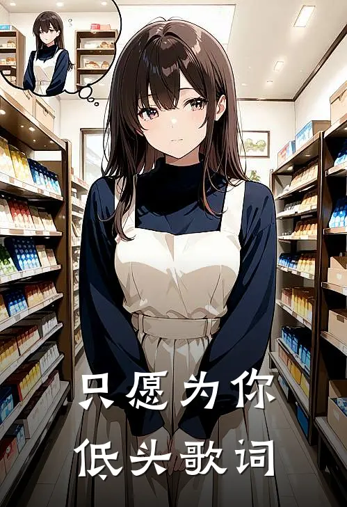 只愿为你低头歌词