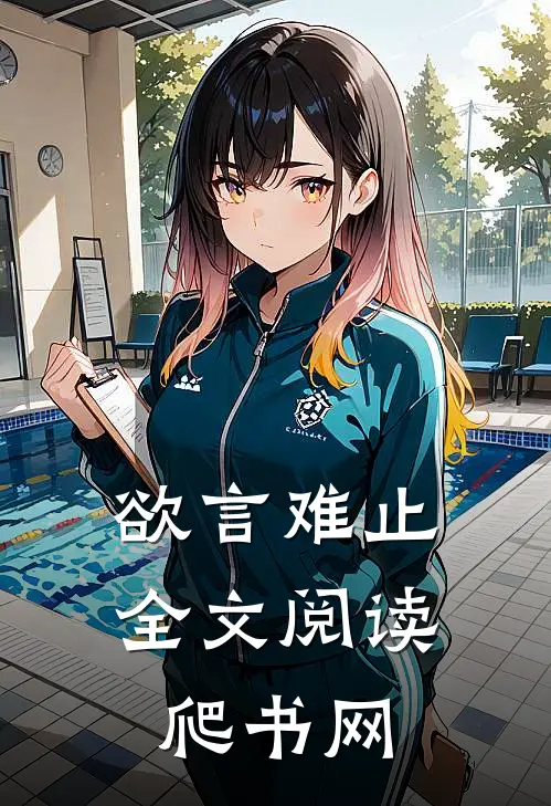 欲言难止全文阅读爬书网