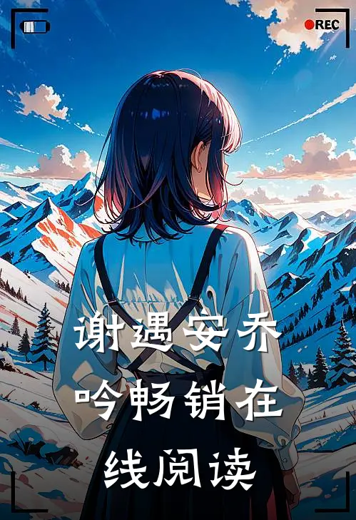 谢遇安乔吟畅销在线阅读