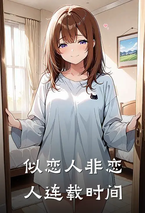 似恋人非恋人连载时间