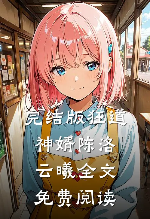 完结版狂道神婿陈洛云曦全文免费阅读