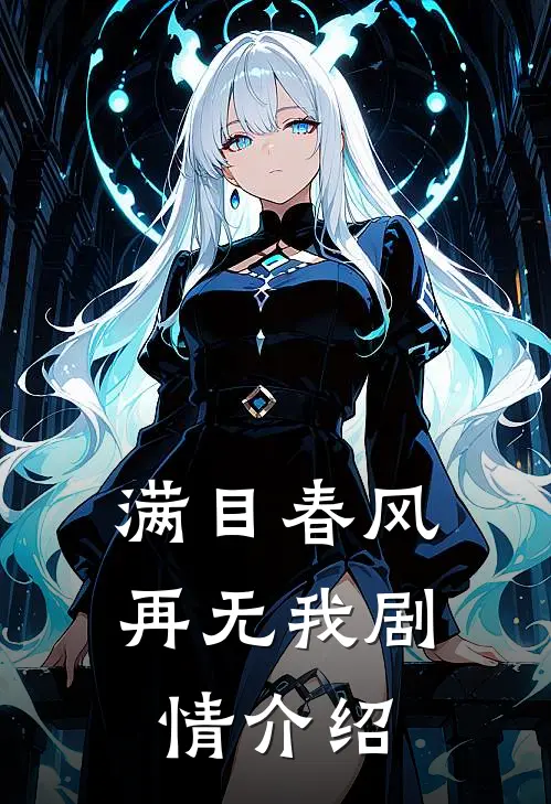 满目春风再无我剧情介绍