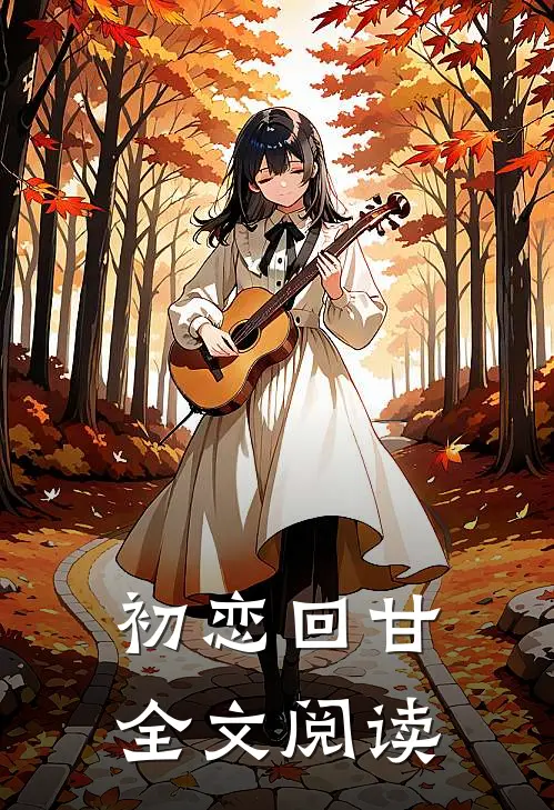 初恋回甘全文阅读