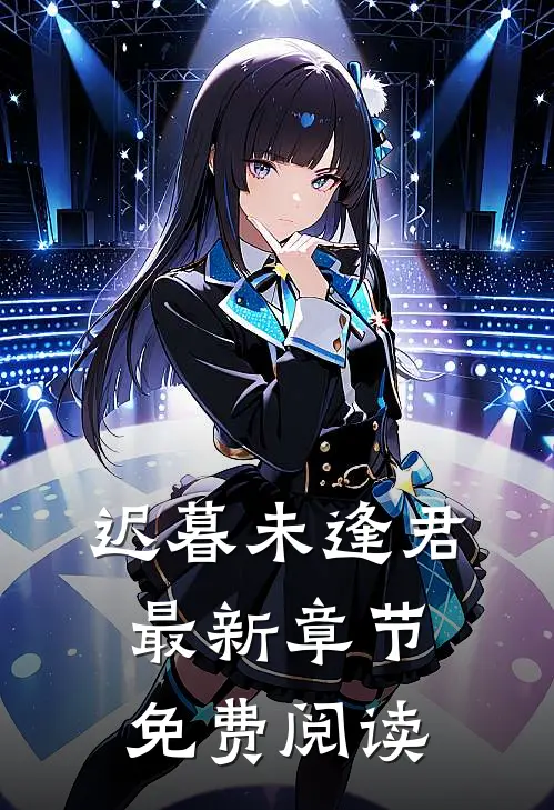 迟暮未逢君最新章节免费阅读
