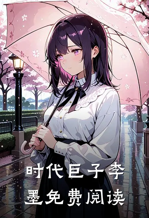 时代巨子 李墨 免费阅读