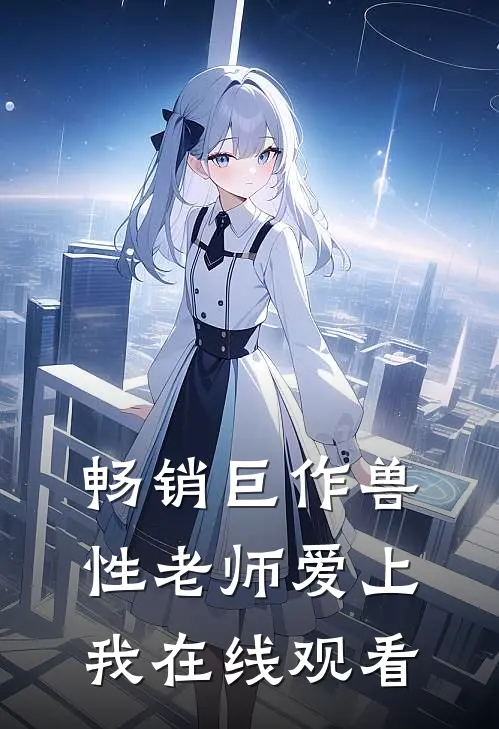 畅销巨作兽性老师爱上我在线观看