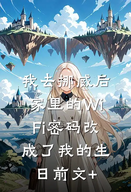 我去挪威后，家里的WiFi密码改成了我的生日前文+