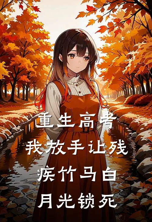 重生高考，我放手让残疾竹马白月光锁死