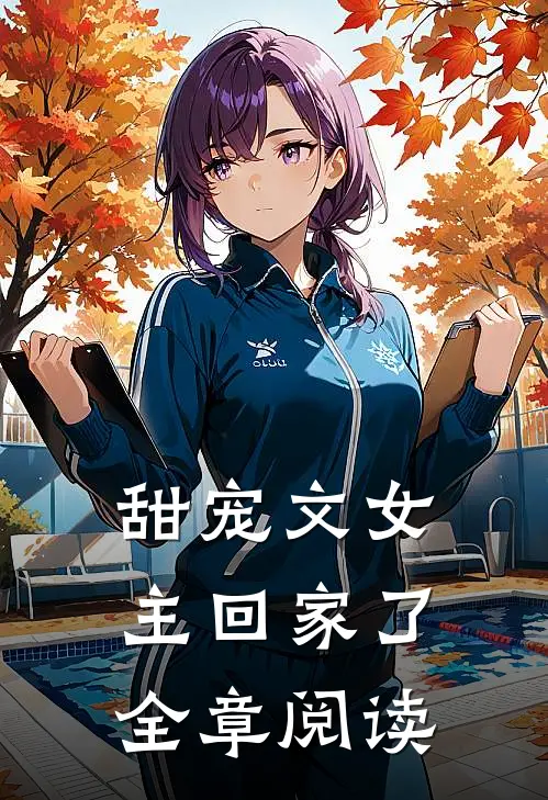 甜宠文女主回家了全章阅读