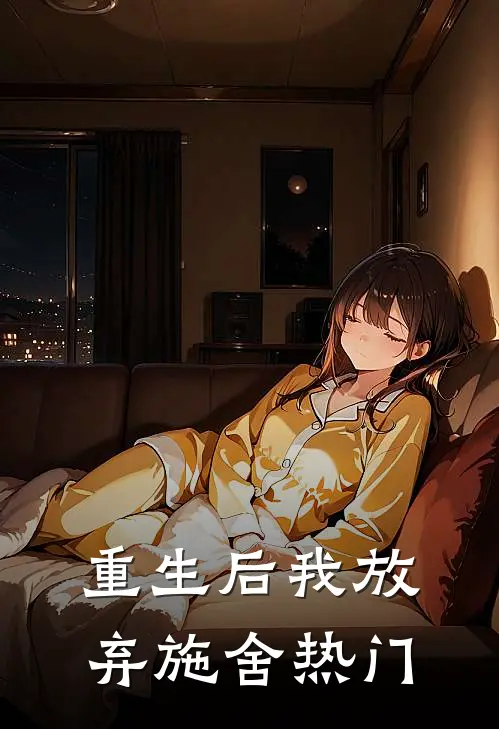 重生后我放弃施舍热门