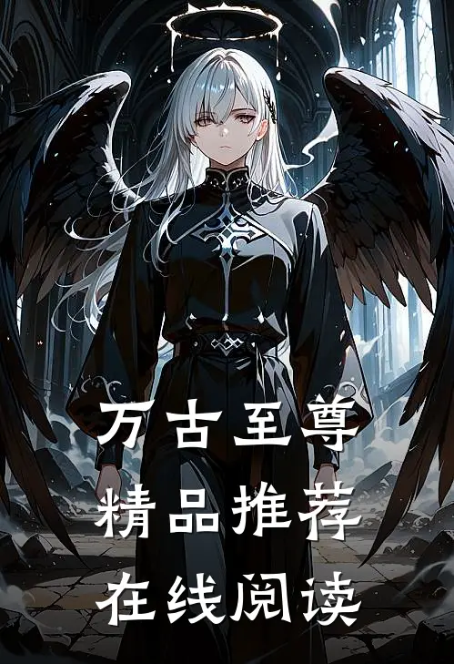 万古至尊精品推荐在线阅读