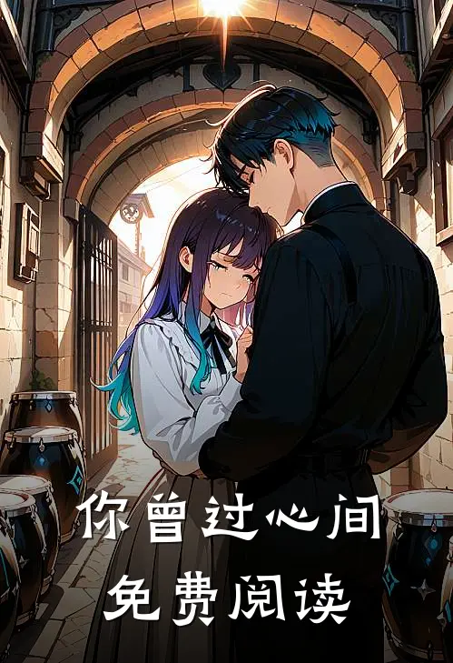 你曾过心间免费阅读